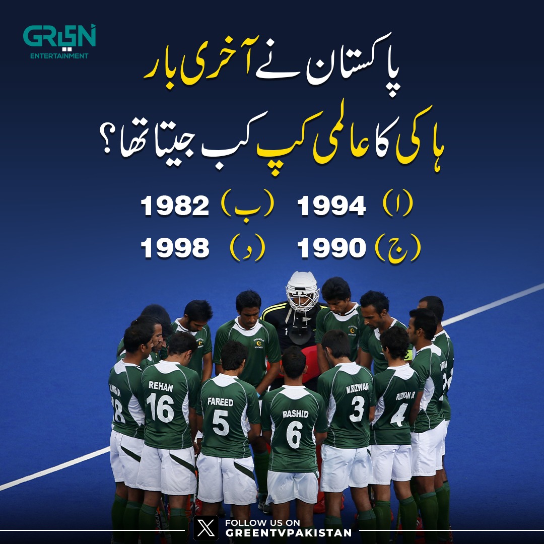 پاکستان نے آخری بار ہاکی کا عالمی کپ کب جیتا تھا؟

ا۔ 1994
ب۔ 1982
ج۔ 1990
د۔ 1998

صحیح جواب دینے والوں کو ہمارے آفیشل ٹویٹر اکاؤنٹ پر فیچر کیا جائے گا۔

#GreenXQuiz #GreenTV