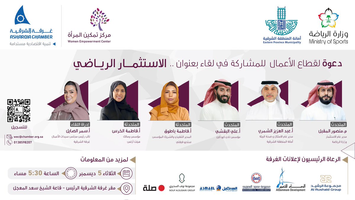 AsharqiaChamber's tweet photo. دعوة لقطاع الاعمال للمشاركة في لقاء 
 نعقده بعنوان "الاستثمار الرياضي"

⌛️الثلاثاء 5 ديسمبر
⏰ 5:30 مساء
📍مقر #غرفة_الشرقية الرئيس
▪️للتسجيل: 

https://t.co/v9kPBtCr25 https://t.co/otJUUa80Xg