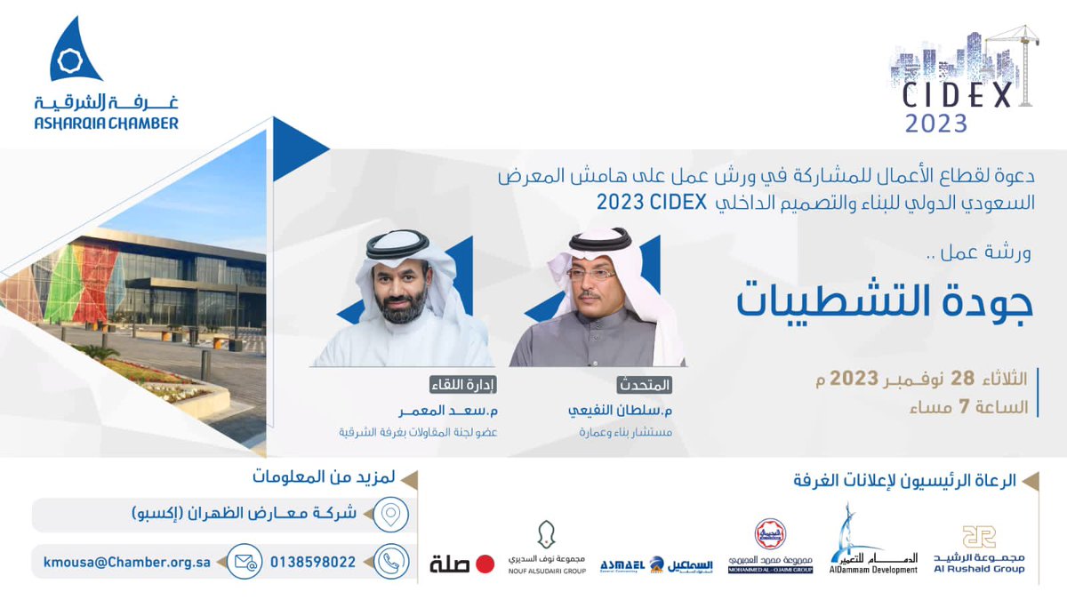ورشة عمل حول البناء والتشطيبات .. 
مع المبدع الأستاذ سلطان النفيعي 
<a href="/sult3n666/">سلطان النفيعي</a> 

ننتظركم الليلة الساعة السابعة مساءا 
في معرض البناء والتصميم الداخلي  #سيدكس_2023