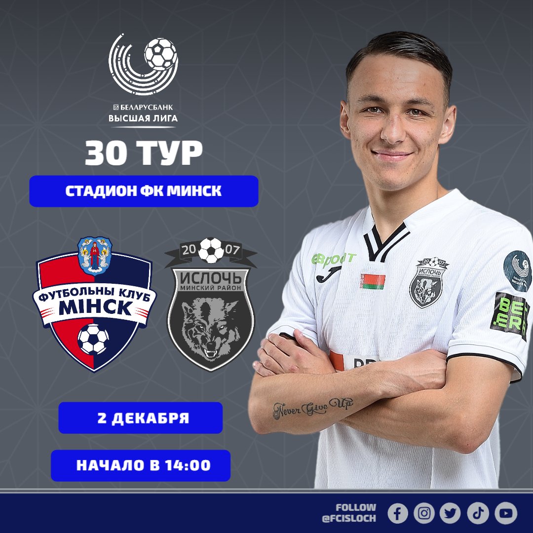 fcisloch's tweet photo. 💣 ФИНАЛЬНЫЙ МАТЧ СЕЗОНА НА «МАЯКОВКЕ»! 

💙 Без лишних слов. 2 декабря пройдут игры заключительного тура в рамках высшей лиги. Нашу команду ждет встреча с @minsk1954.
 
🏟 Стадион ФК «Минск»
🕑 Игра начнется в 14:00
🎟 Вход свободный

😍 До встречи на футболе в субботу! https://t.co/PbWmIqnbgn