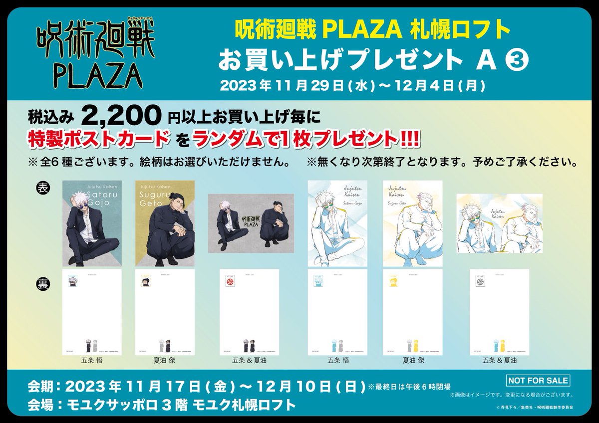 jujutsu_plaza's tweet photo. 【モユク札幌ロフト会場】11/17-12/10

◇ノベルティA-③ 11/29-12/4◇

税込2,200円以上お買い上げ毎でプレゼントのノベルティの会期中第3弾！

期間毎で別々のお買い上げプレゼントを配布します！

11/29（水）-12/4（月）の期間は、描き下ろしビジュアル「rest 懐玉・玉折」を使用したポストカ���ド！

#呪術廻戦   
#懐玉・玉折