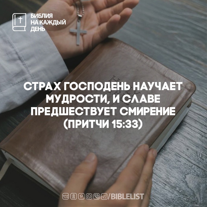 Biblelist's tweet photo. Страх Господень научает мудрости, и славе предшествует смирение. 
(#Притчи 15:33) #БиблияНаКаждыйДень #Библия https://t.co/dgBtPjtgmT