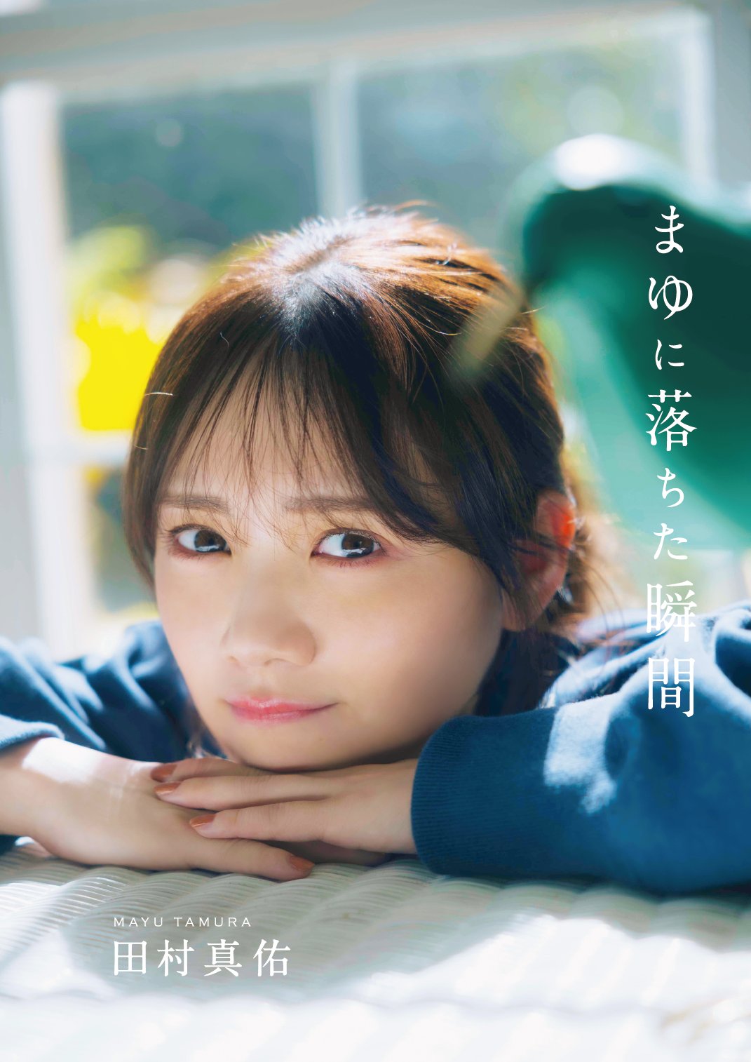 乃木坂46 田村真佑1st写真集『恋に落ちた瞬間』【公式】発売中! on X 乃木坂46 田村真佑1st写真集『恋に落ちた瞬間』【公式】発売中! on X