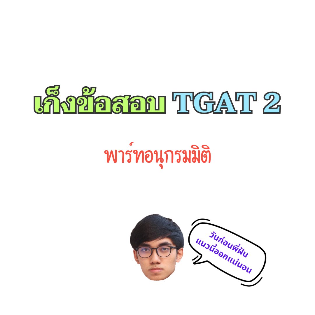 คณิตไม่ยาก ถ้าไม่เรียน tweet media