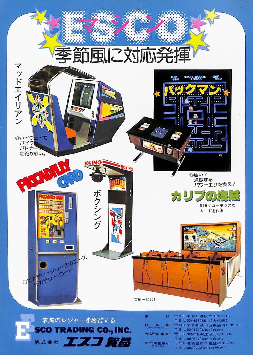 onionsoftware's tweet photo. エスコ貿易、1980年9月頃の広告。季節風に対応発揮という意味は今ひとつわからないが、マッドエイリアンのコックピット筐体は珍しい #DataEast #MadAlien #1980 https://t.co/fy5fBgfdoj