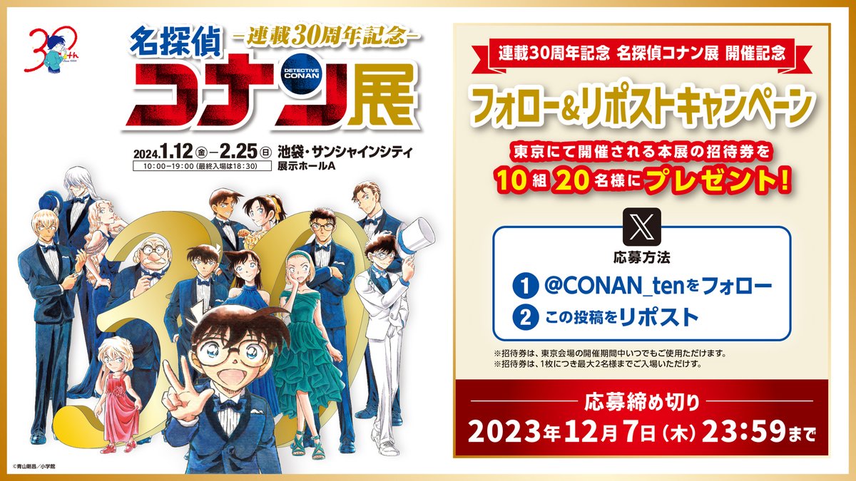 【公式】連載30周年記念 名探偵コナン展 (@conan_ten) on Twitter photo ✨フォロー&リポストキャンペーン✨
イベントの開催を記念して
東京会場の招待券を10組20名様にプレゼント📣
✏応募方法
① <a href="/CONAN_ten/">【公式】連載30周年記念 名探偵コナン展</a> をフォロー
② 本投稿をリポスト
📅応募締切::12月7日(木)23:59まで
■イベント公式HP
conanten-30th.jp
#名探偵コナン #コナン30周年展 ✨フォロー&リポストキャンペーン✨
イベントの開催を記念して
東京会場の招待券を10組20名様にプレゼント📣
✏応募方法
① <a href="/CONAN_ten/">【公式】連載30周年記念 名探偵コナン展</a> をフォロー
② 本投稿をリポスト
📅応募締切::12月7日(木)23:59まで
■イベント公式HP
conanten-30th.jp
#名探偵コナン #コナン30周年展