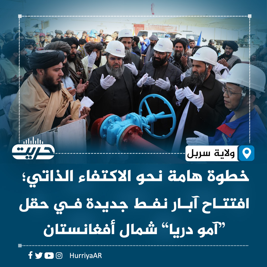 افتتحت الحكومة الأفغانية اليوم الثلاثاء 8 آبار نفط جديدة في حقل "آمو دريا" النفطي بولاية سربل شمال #أفغانستان .

وأعلنت وزارة المناجم والبترول الأفغانية، الأحد، 28 نوفمبر/تشرين الثاني أنها بدأت في استخراج النفط ضمن 8 آبار نفط جديدة.

وأكدت الوزارة أن عدد الآبار النشطة سيصل إلى 17