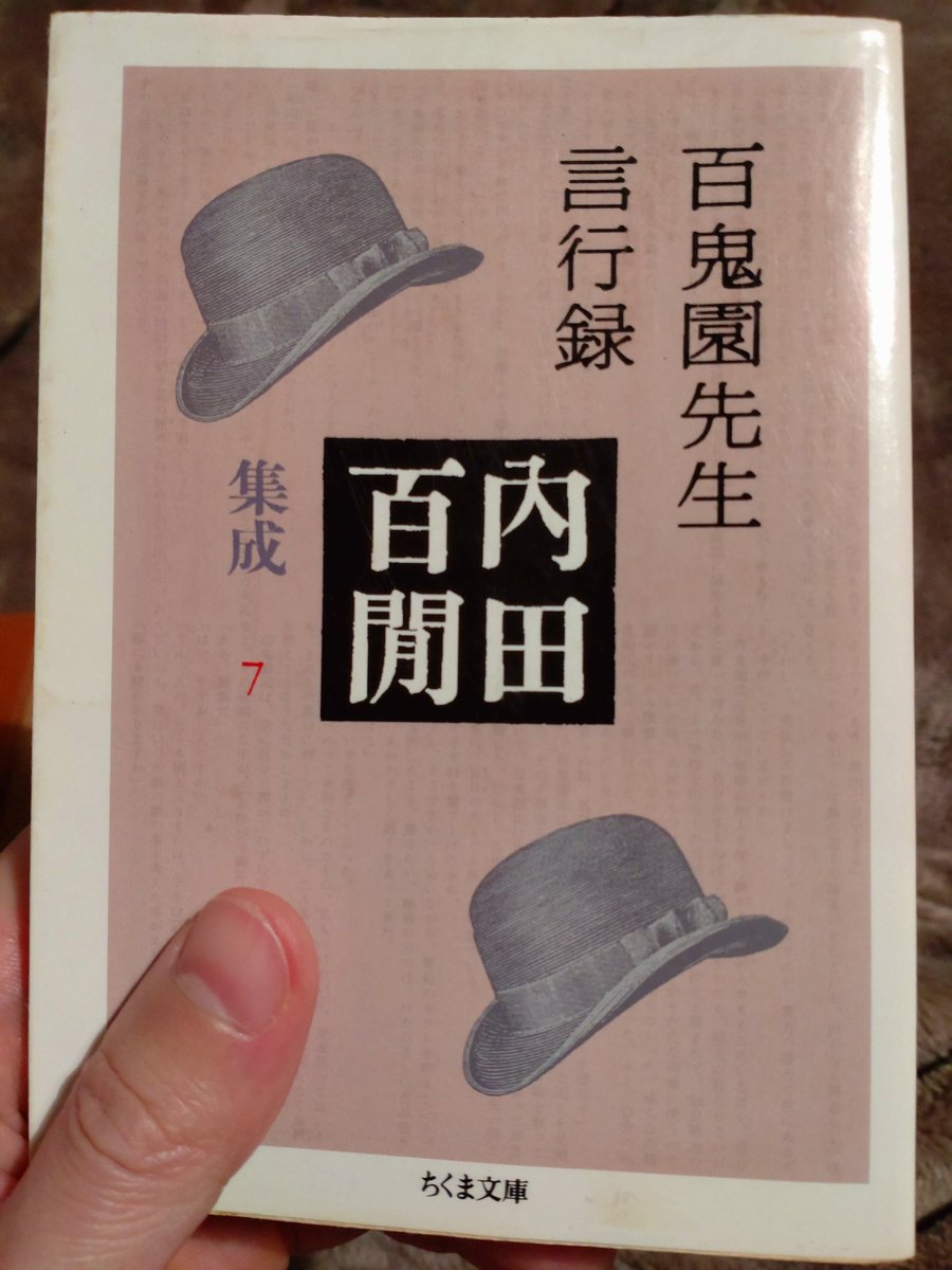 MeiMeiTei's tweet photo. #読了
『百鬼園先生言行録』
内田百閒集成7

言行録と聞いて、
箴言集のようなものを
勝手に想像していた。
百鬼園先生の日常のひと幕、
おもしろ会話劇だ。

百鬼園先生とは、
百閒自身のことであるはずだが
実際にあった話なの��ろうか。
百鬼園先生の描写における
客観性がそれを忘れさせる。 https://t.co/pFSlKnSlGb