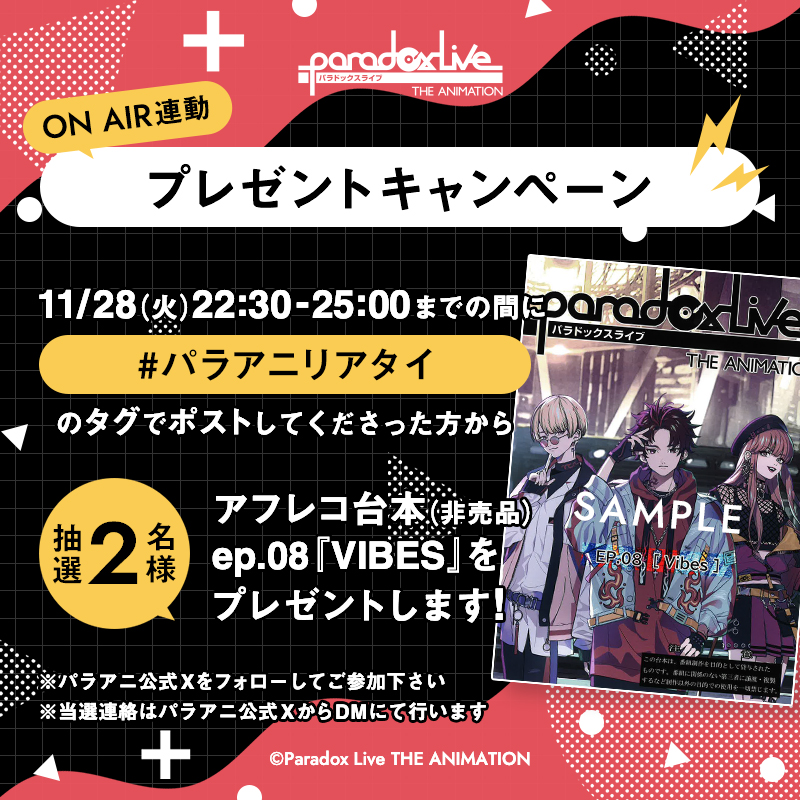 ◤    #パラアニリアタイ 
👏みんなで一緒に観よう👏
　　　オンエア連動📣
　プレゼントキャンペーン◢

ep.08もみんなでリアタイ🚩
本日22:30～25:00までの間に #パラアニリアタイ のタグでポストしてくださった方から抽選で2⃣名様にアフレコ台本をプレゼント🎁
放送開始はこのあと23:00✨

＜ON