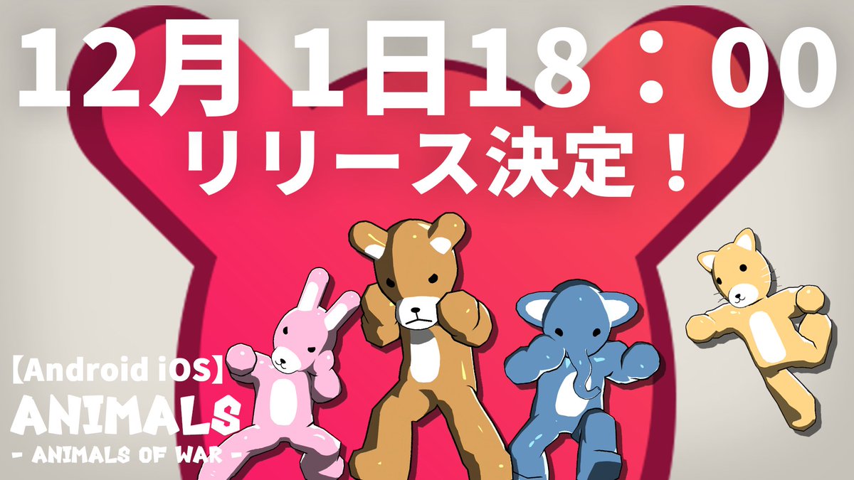 animals_of_war's tweet image. ついに、Animalsのサービスが開始するクマよ！
2023年12月1日(金) 18時頃からサービス開始クマ！！
みんなは最初何の動物を使うか決めたクマか？
#Animals #AnimalsOfWar #AOW #拡散希望RTご協力お願い致します