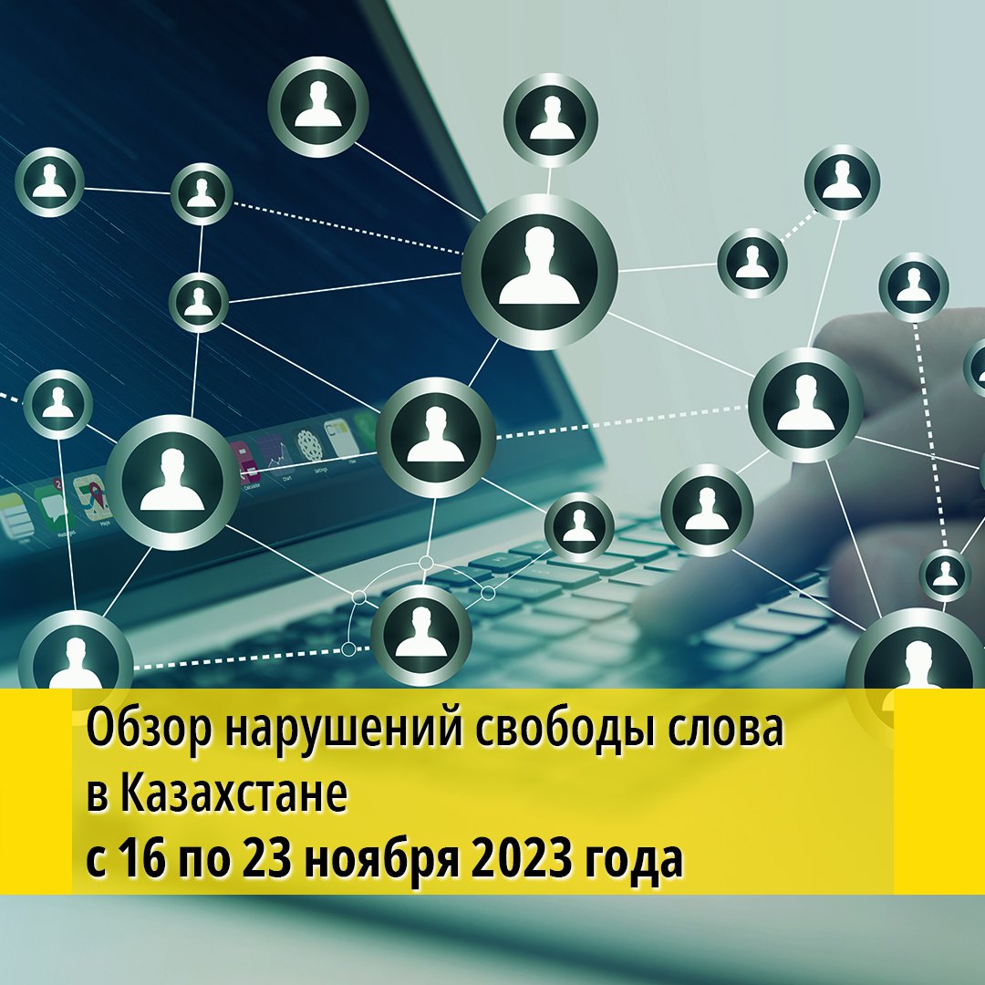 adilsoz's tweet photo. Обзор ситуации в Казахстане с правом на свободу выражения, получения и распространения информации с 16 по 23 ноября 2023 года.

В этом выпуске:
🔹Апелляционная коллегия изменила решение суда в отношении напавшего на журналистку охранника «АрселорМиттал»… https://t.co/twMWGQ4NWD https://t.co/Qovn0H3hLT