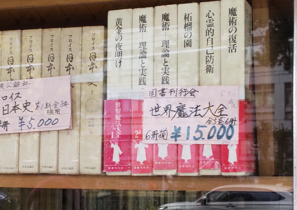 mmww's tweet photo. 一セットあるだけで古書店の格が上がる気がする本、世界魔法大全 https://t.co/DNHUf6ux9P