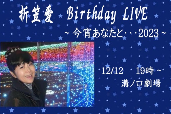 📢12/12の LIVEのお知らせ

私の誕生日
一緒に過ごしてください💟
皆様のお越しを心よりお待ちしています♪

⬇️チケットのお申し込みは
forms.gle/KwHSyW5nKi8a5m…