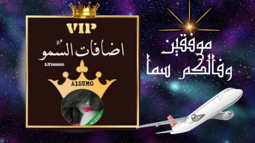 ‏⚜️ ﮼فرز ﮼السمو. ⚜️ tweet media