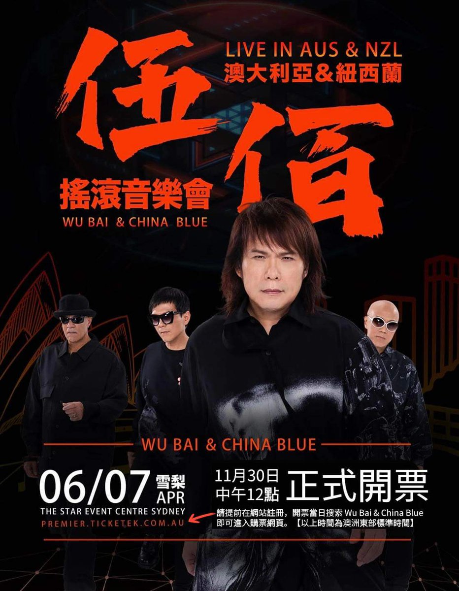 伍佰& China Blue 搖滾音樂會2024/4/6-7 雪梨場，本週四搶票了！ 購票訊息請看下面海報上資訊，相關問題請洽電話：（+61）433 767 989 或email: events.enquire@gmail.com