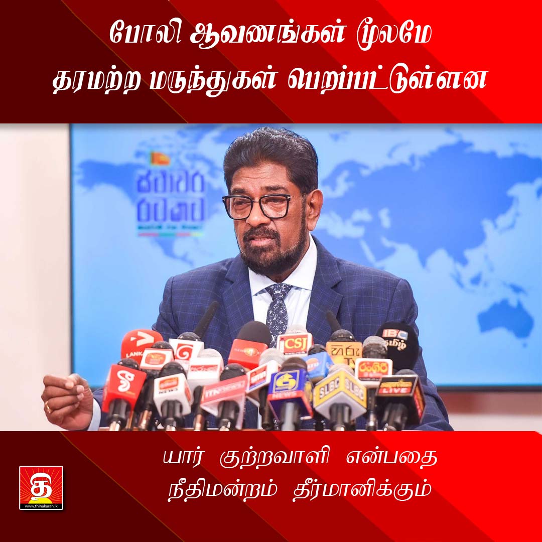 போலி ஆவணங்கள் மூலமே தரமற்ற மருந்துகள் பெறப்பட்டுள்ளன

- யார் குற்றவாளி என்பதை நீதிமன்றம் தீர்மானிக்கும்

மேலதிக விபரம் >>> thinakaran.lk/?p=26786

#SubstandardMedicines #NationalMedicinesRegulatoryAuthority #NMRA #FakeDocument #KeheliyaRambukwella #SriLanka #LKA #SL