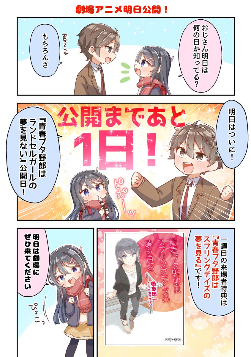 ◤‾‾
  ミニ漫画『あおぶた』
「劇場アニメ明日公開!」
           __◢

1️⃣週目来場者特典は
 #鴨志田一 書き下ろし小説📖
⏰12/1(金)～12/8(金)まで!

💌桜島麻衣直筆バースデー
メッセージカード
⏰12/2(土)～12/3(日)限定配布!

🎁特典詳細
https://t.co/JX1aZUfRPA

#青ブタ 