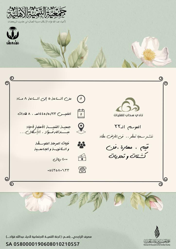 نادي سحاب للفتيـات الموسـم ٢٢ 
« نعمُر أرضـًا، نصنعُ أثرًا» 🌧️

٨ لقـاءات ومسارات متنوعة. 
ننطلق يوم الخميس ٢٣ جمادىٰ الأول

للتسجيل: 
forms.gle/QYSuYjbCCcKoHg…

حيّهلا بكِ سحابتنا الماطرة🌧️💙