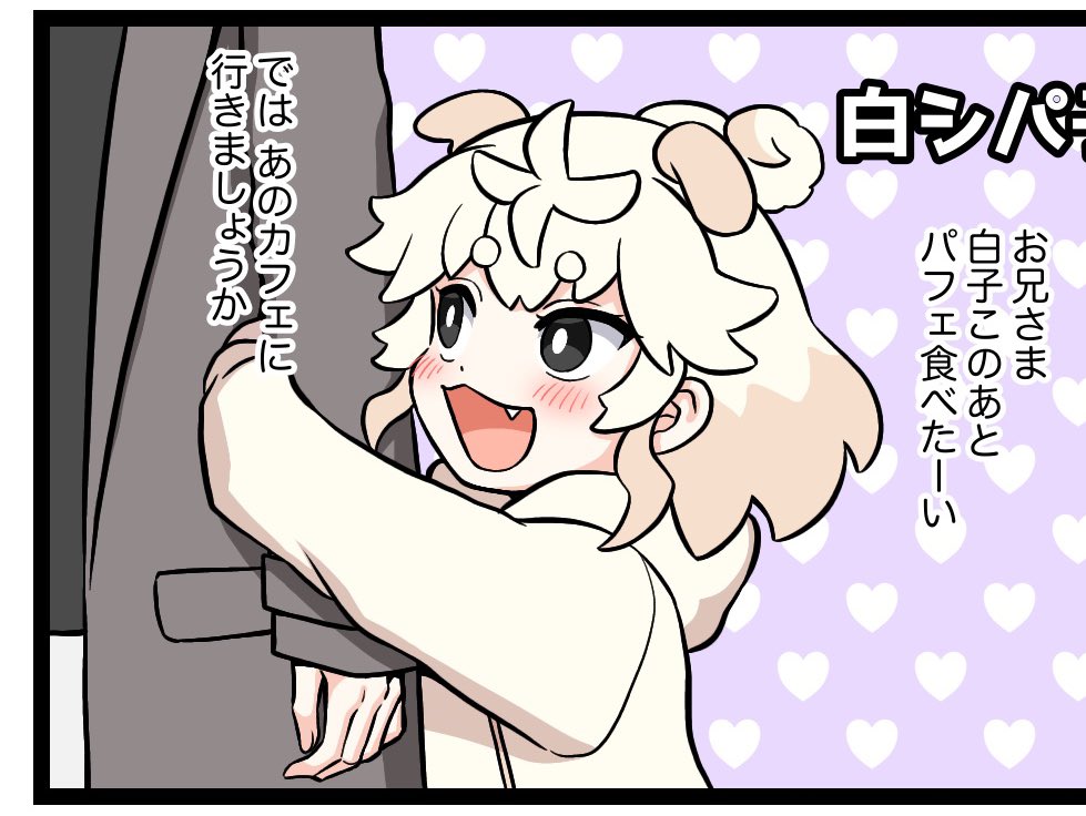 顔が見切れているからもしかしたら白じゃないかもしれないし、やっぱり白かもしれない。 