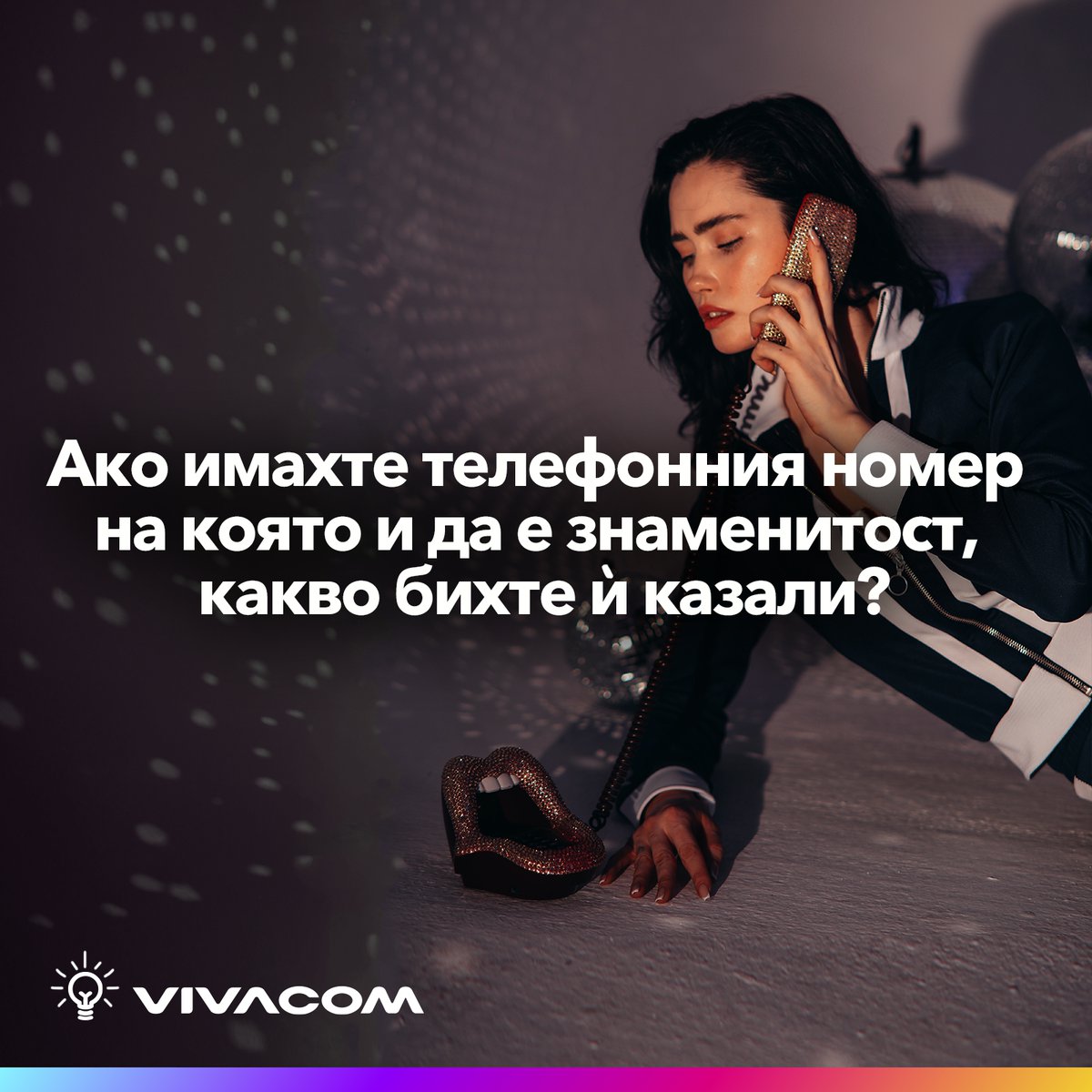 Признай си честно, какъв щеше да е въпросът ти към любимата ти звезда, ако можеше да ѝ се обадиш ей сега? 🤳🏻
Напиши ни в коментар 💬