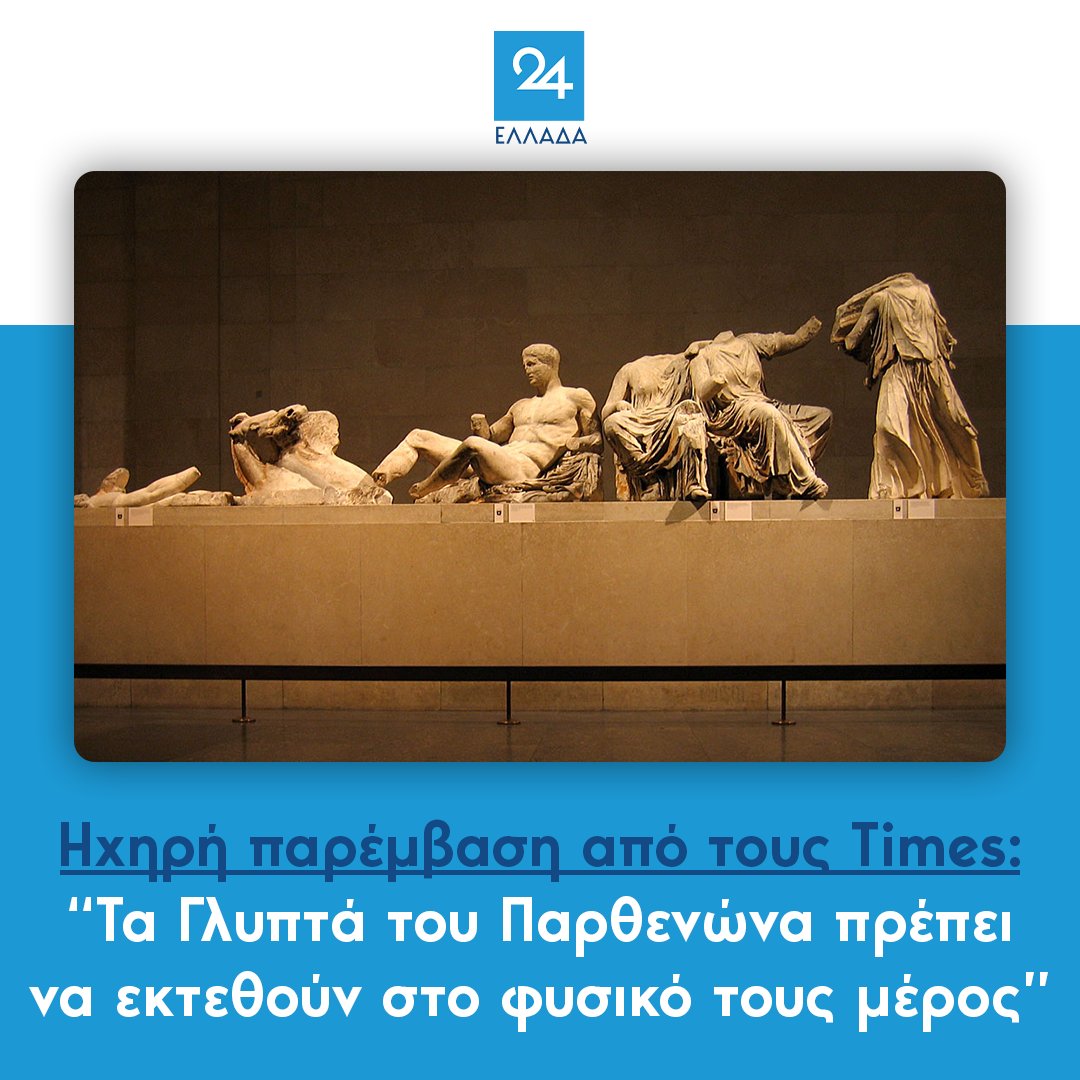 Ηχηρή παρέμβαση από τους Times: “Tα Γλυπτά του Παρθενώνα πρέπει να εκτεθούν στο φυσικό τους μέρος”
ellada24.gr/kosmos/2023-11…
