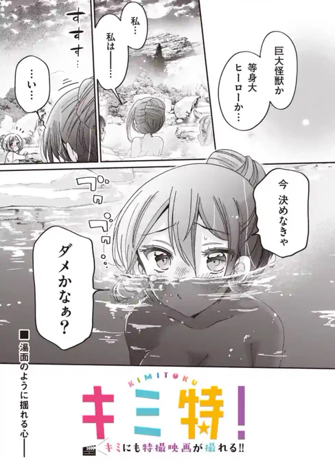 🎬キミ特!～キミにも特撮映画が撮れる!!～  ★てれびくんSHC(最新話) →第17話 特撮部で泊まろう⑤ https://televikun-super-hero-comics.com/rensai/kimitoku/  ★ニコニコ →第5話 怪獣になった日 https://sp.seiga.nicovideo.jp/watch/mg795390  がそれぞれ更新になりました〜✨  #キミ特