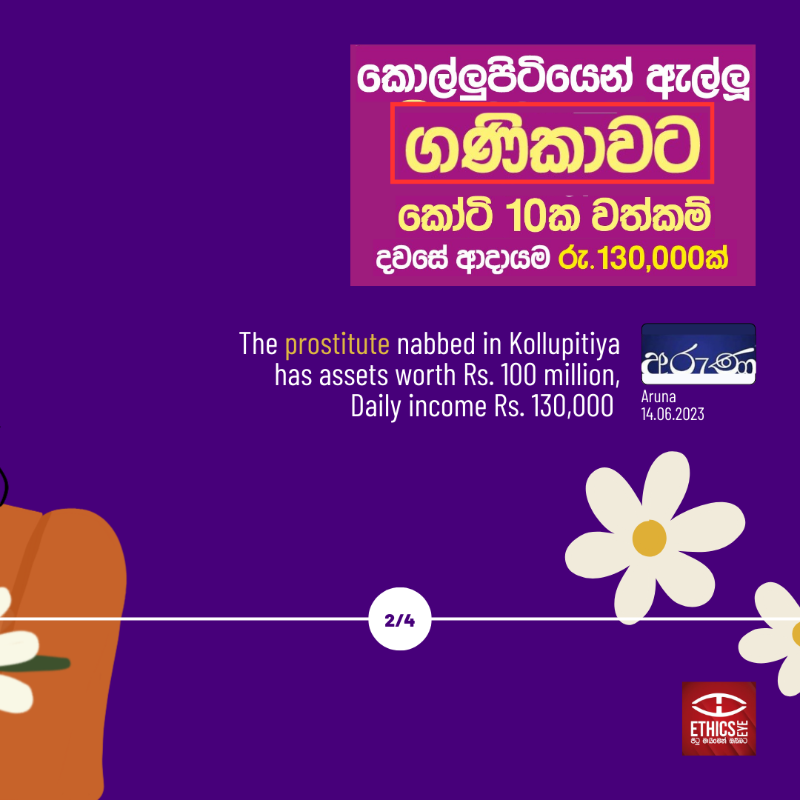 EthicsEye's tweet photo. Prostitute or sex worker?
 
Here’s how  2⃣newspapers reported incidents related to sex workers in their headings👇
🔴Aruna used the term ‘prostitute’ (ගණිකාව) while,
🟢Lankadeepa used the term ‘sex worker’ (ලිංගික ශ්‍රමිකයා)

Which term is more appropriate?

#EthicsEye