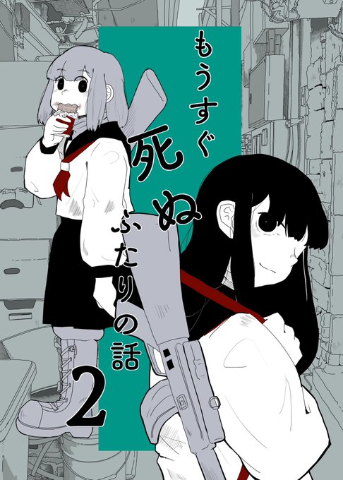 新刊「もうすぐ死ぬふたりの話2」を500円で頒布です
もうすぐ死ぬ子達がだらだらお話してる漫画で一応18禁です。
短編集だから前巻と何も繋がってない。

購入者には先着で画像4枚目ポストカードプレゼント
その他既刊も持てるだけ持っていきます
既刊はツリーで紹介↓

#コミティア146お品書き 