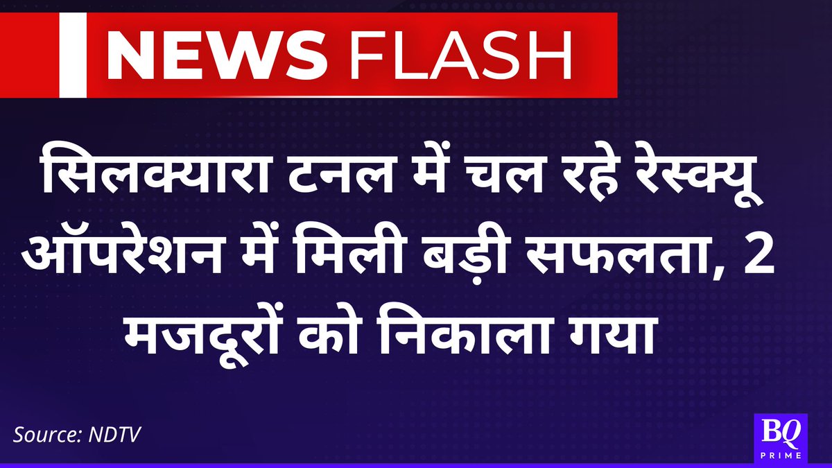 NDTVProfitHindi's tweet photo. सिलक्यारा सुरंग में फंसे 41 मजदूरों को बाहर निकालने के लिए रेस्क्यू ऑपरेशन चल रहा है.दो मजदूर बाहर निकाल लिए गए हैं.

#UttrakhandTunnelRescue #SilkyaraTunnel 

फॉलो करें: 
https://t.co/I5inF6YdAp 
https://t.co/TZaPCiRB7b 
https://t.co/C2rwhLAfIH https://t.co/EjWx1AGMoc