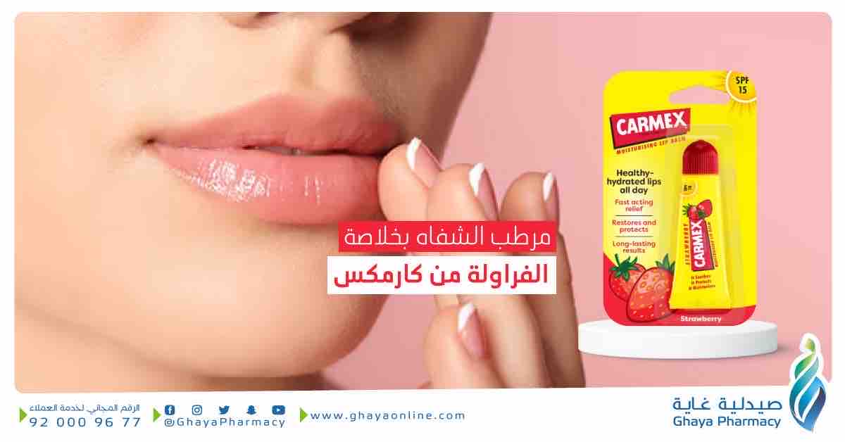 هل تعانين من شفاه جافة في فصل الشتاء؟

مرطب الشفاه من كارمكس هو الحل الأمثل للحصول على شفاه مرطبة وناعمة حيث يقوم بتوريد الشفاه ، وحمايتها من آشعة الشمس، ومحاربة التشقق.

للاطلاع والطلب: t.ly/nA3JT