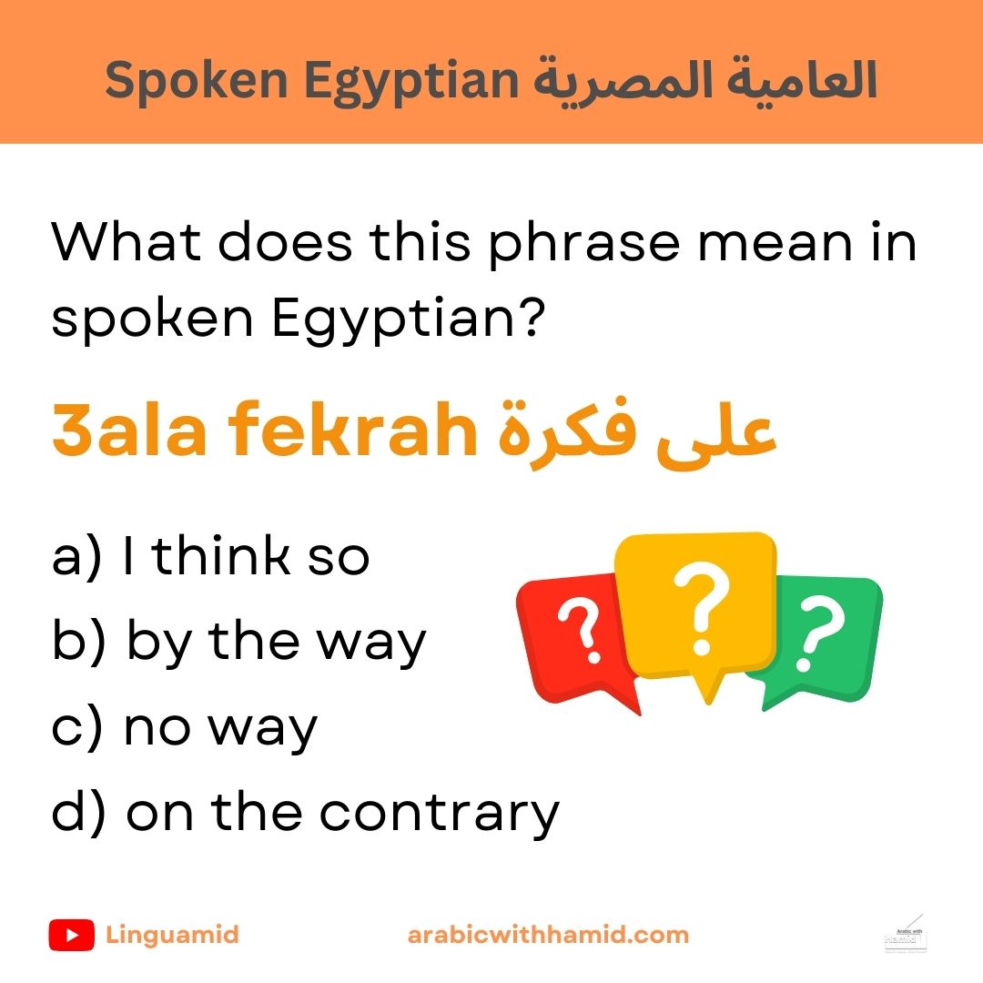 Arabicwithhamid's tweet photo. Today's quiz ⌛🔥
Do you know the meaning of this phrase?
Enrol now in my free course  https://t.co/RcEtHAANZT
#learnarabic #egyptian #speakarabic #arabiccourse https://t.co/4pfHqtT6nb