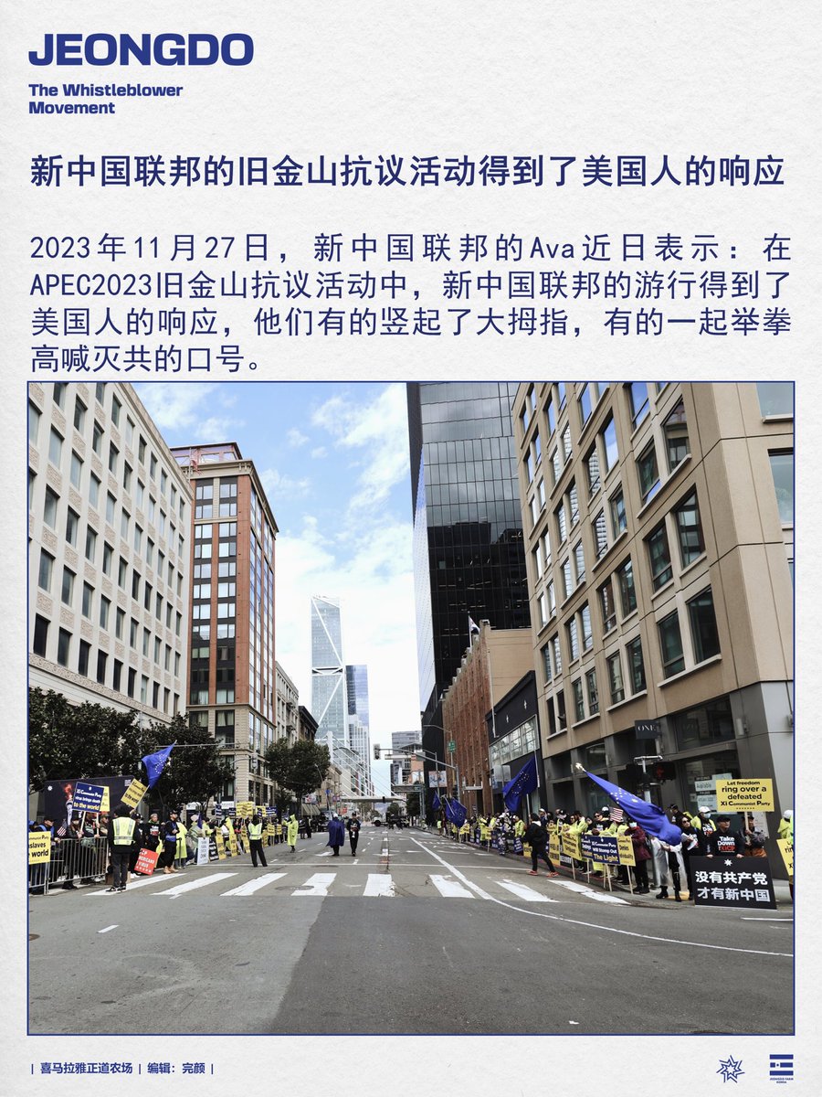 新中国联邦的旧金山抗议活动得到了美国人的响应
2023年11月27日，新中国联邦的Ava近日表示：在APEC2023旧金山抗议活动中，新中国联邦的游行得到了美国人的响应，他们有的竖起了大拇指，有的一起举拳高喊灭共的口号。
#新中国联邦APEC2023抗议活动 #APEC2023 #拜习会 #习近平 #旧金山抗议活动 #消灭中共
