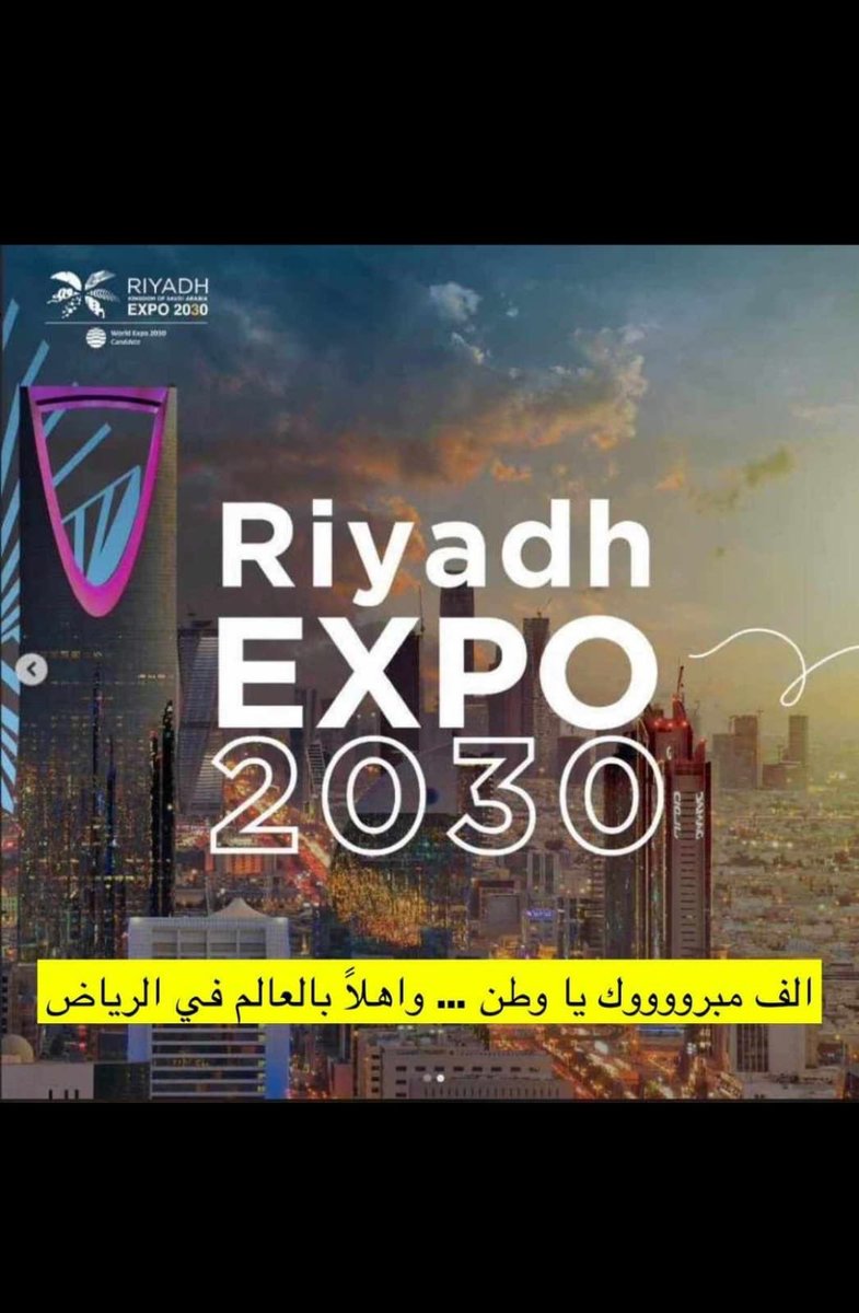 mbso10001's tweet photo. الرياض جاهزة لاحتضان العالم في #اكسبو_السعودية2030 

 #فوز_السعوديه
🇸🇦🇸🇦🇸🇦🇸🇦🇸🇦 https://t.co/aCoqVScv9e