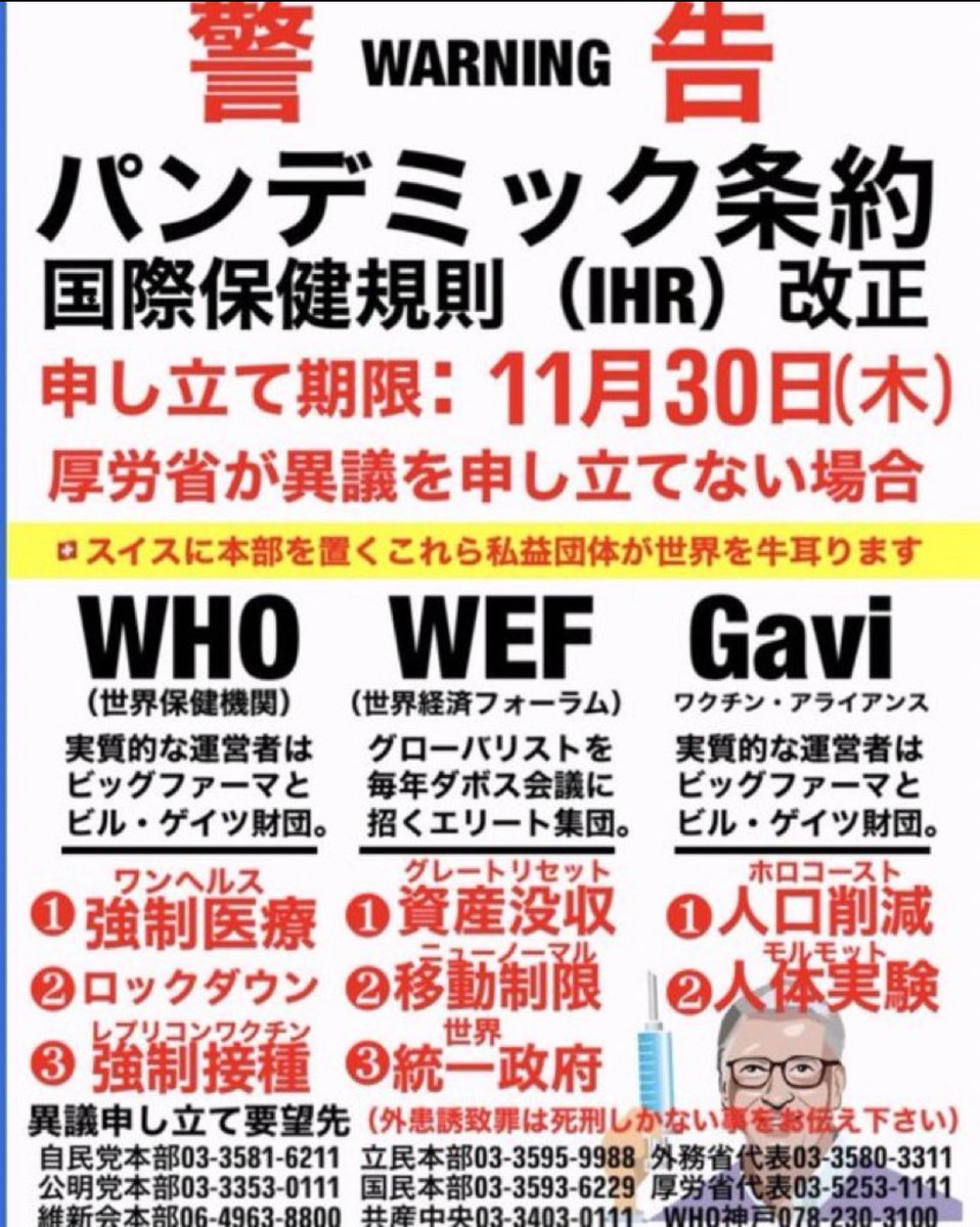 皆さん良く考えてみて🇯🇵人が特に気付いていないみたいな🥺世界の奴隷化を目指してる パンデミック条約 に気付いて！
ワクチンを打つか打たないか自分達で決められないって絶対におかしいと思いませんか？

#パンデミック条約反対
#パンデミック条約とIHR改正でワクチン強制#パンデミック条約断固阻止