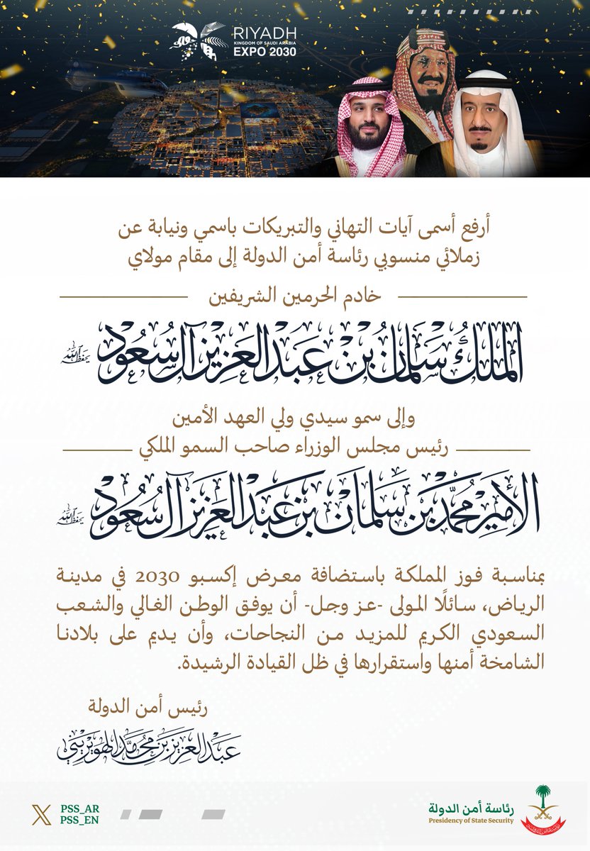 رئيس أمن الدولة، يُهنئ القيادة الرشيدة بمناسبة فوز المملكة باستضافة معرض إكسبو الدولي 2030 في مدينة الرياض. 

#الرياض_إكسبو2030.