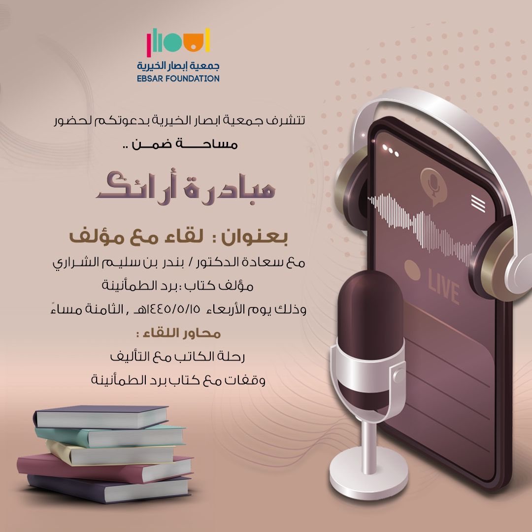 ebsargate's tweet image. تتشرف جمعية #ابصار الخيرية بدعوتكم لحضور مساحة ضمن مبادرة أرائك …
 بعنوان : لقاء مع مؤلف ✍🏾 
مع سعادة الدكتور بندر بن سليم الشراري @bsalsharari مؤلف كتاب : برد الطمأنينة 
وذالك يوم الاربعاء ، الموافق : ١٥/٥/١٤٤٥ الساعة الثامنة مساءً
محاور اللقاء : 
رحلة الكاتب مع التأليف 
وقفات…