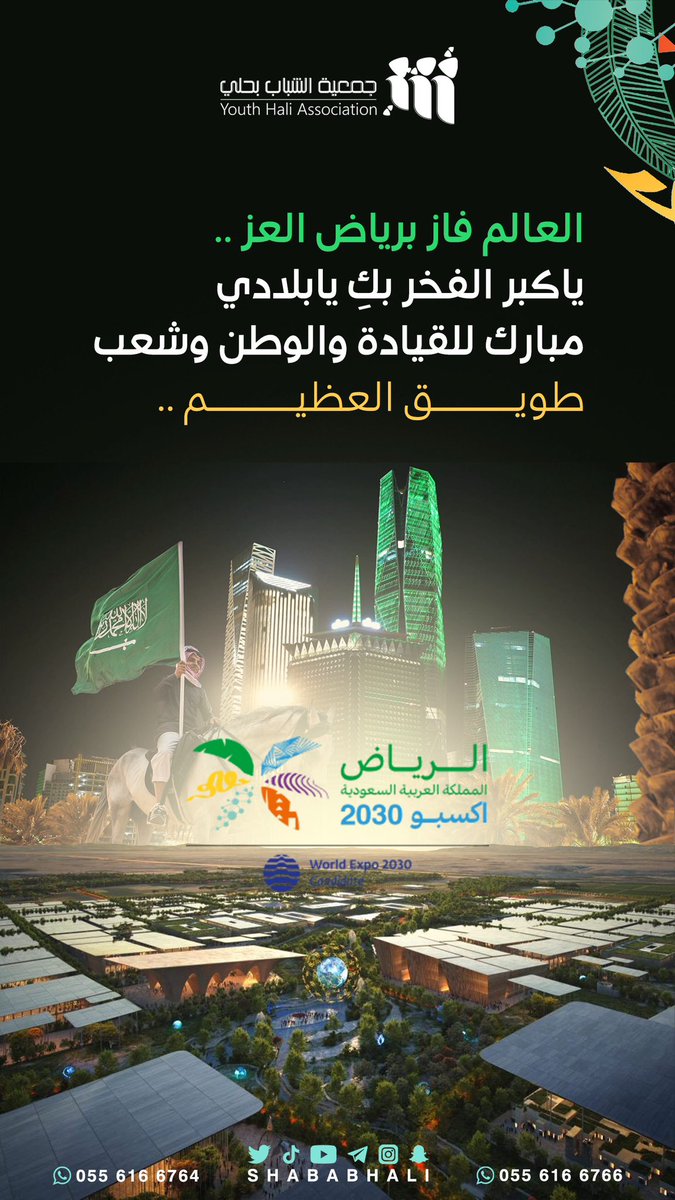 shababhali's tweet photo. 🇸🇦#السعودية_العظمى وعاصمتها الرياض 
وجهة العالم في #معرض_إكسبو_2030م

✍🏼#تهانـينا للقيادة و وطننا الغالي.🌴🇸🇦

#فوز_السعودية 
#اكسبو_السعودية 
#RiyadhExpo2030 
#الرياض_اختيار_العالم https://t.co/s38Pcth5X7