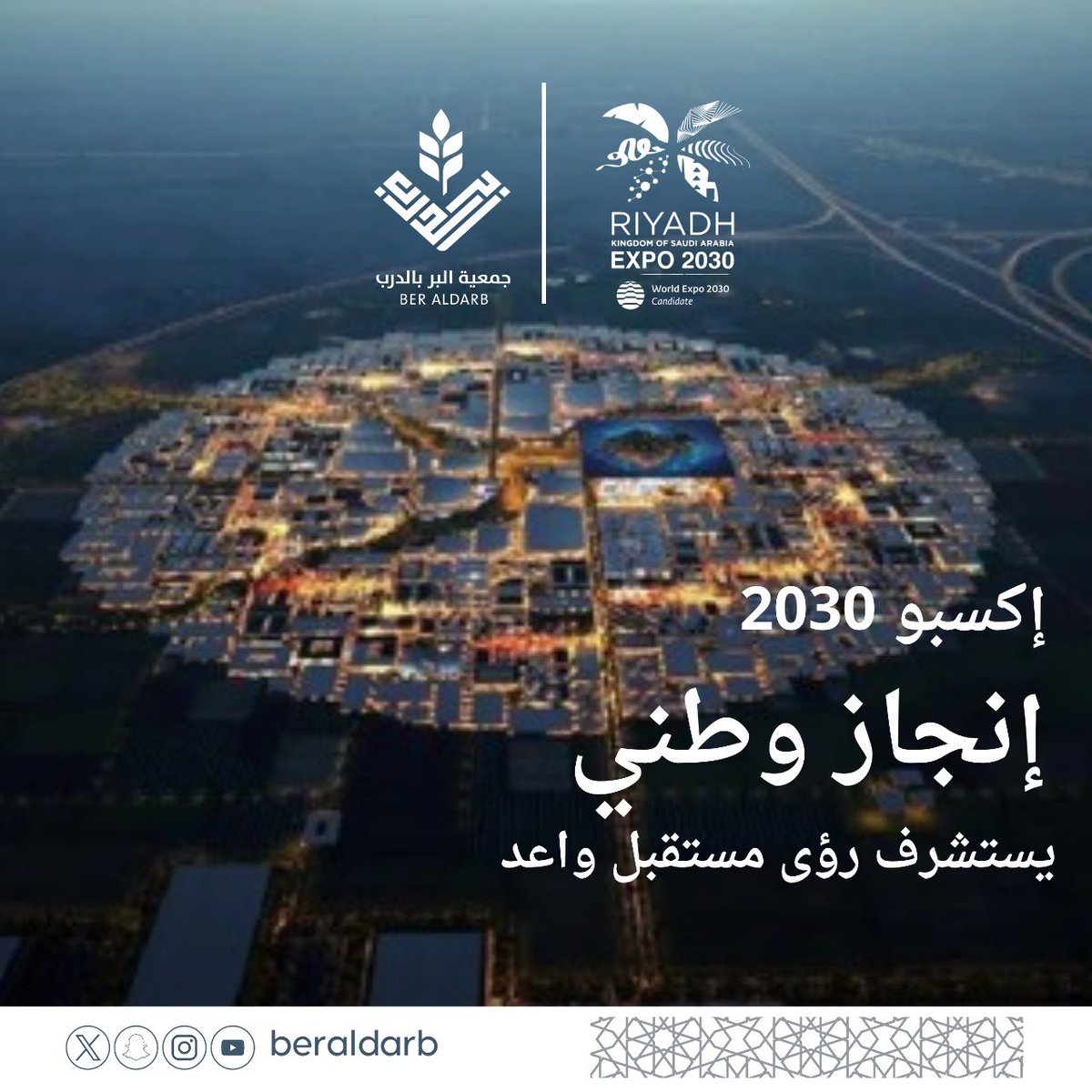 يتقدم مجلس إدارة #جمعية_البر_بالدرب ومنسوبيها بالتهنئة لمقام خادم الحرمين الشريفين الملك سلمان بن عبدالعزيز - حفظه الله - وولي العهد صاحب السمو الملكي الأمير محمد بن سلمان - حفظه الله - بالتهنئة بفوز المملكة العربية السعودية باستضافة #الرياض_إكسبو2030   
#العالم_في_الرياض