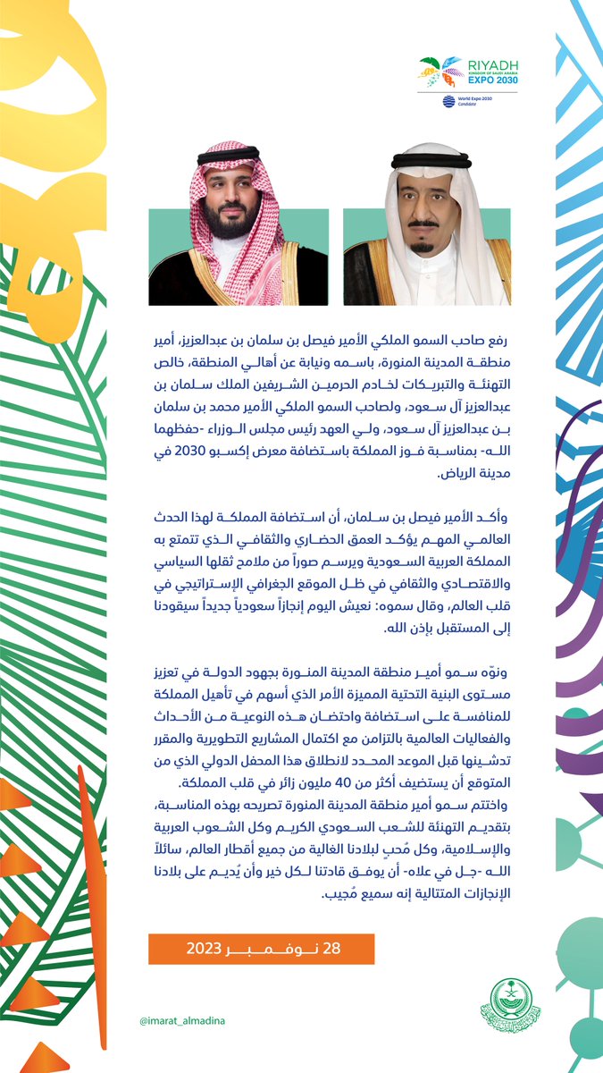 imarat_almadina's tweet photo. سمو أمير منطقة ⁧#المدينة_المنورة⁩ ⁧#فيصل_بن_سلمان⁩ يرفع التهنئة باسمه ونيابة عن أهالي المنطقة للقيادة الرشيدة -حفظهما الله- بمناسبة ⁧فوز المملكة باستضافة معرض إكسبو 2030 في مدينة الرياض.

#الرياض_إكسبو2030 ⁩ 
⁦#RiyadhExpo2030 ⁩ https://t.co/WpgKuY67Ln