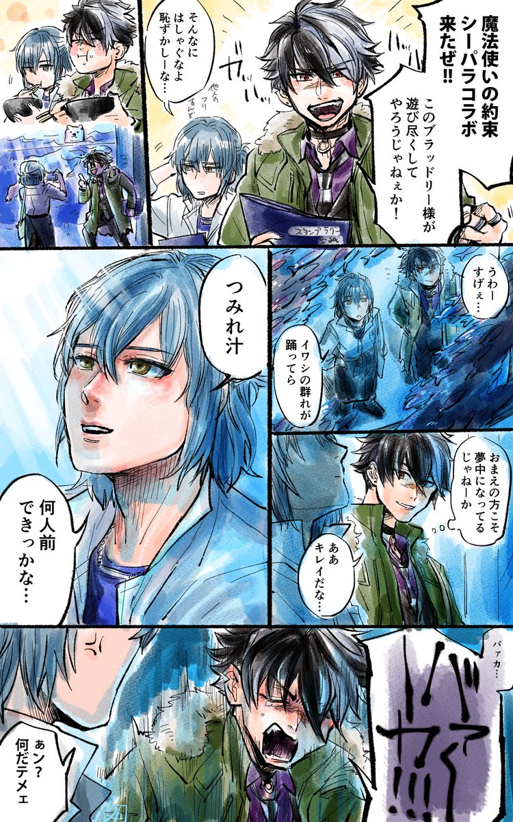 友人賢者に連れてってもらったシーパラまほやくコラボ楽しかったなあの漫画です
(※円盤鑑賞会でまほステを履修しただけの審神者が描いているので細かいところは見逃してください) 