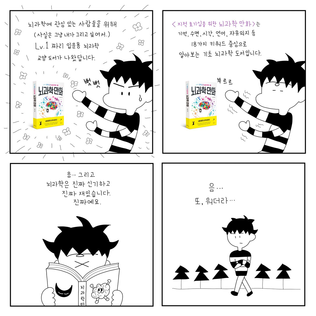 Leezla's tweet photo. 책 홍보 만화를 그려보았다. ✍️
(마지막에 있는 사진은 넥서스북 인스타그램에서 가져왔다.)
#뇌과학만화 #지적호기심을위한뇌과학만화 #뇌과학책 #교양만화 https://t.co/pXqFZt9WMN