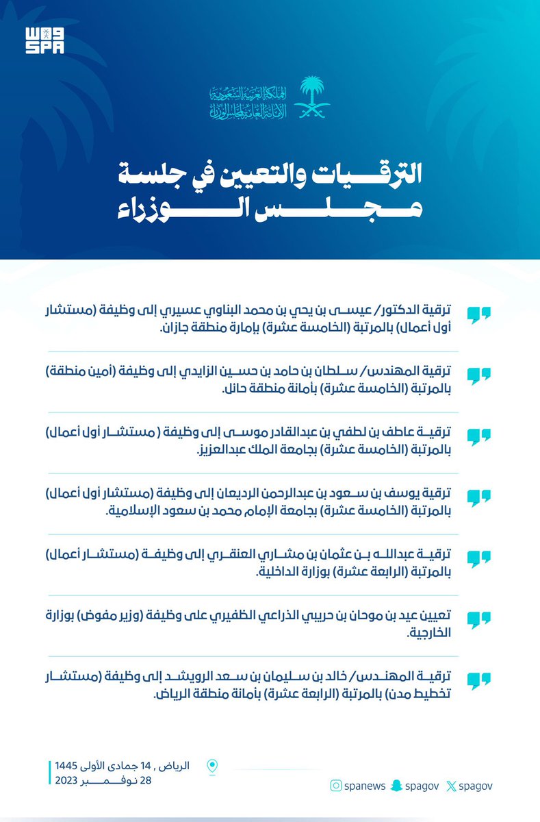 الحمد لله على إحسانه، والشكر له على فضله وامتنانه.

اتقدم بجزيل الشكر والعرفان الى مقام سيدي خادم الحرمين الشريفين الملك سلمان بن عبدالعزيز آل سعود  والى سمو سيدي ولي العهد الأمير محمد بن سلمان بن عبدالعزيز آل سعود-حفظهما الله- بمناسبة الثقة الملكية الكريمة وموافقة مجلس الوزراء