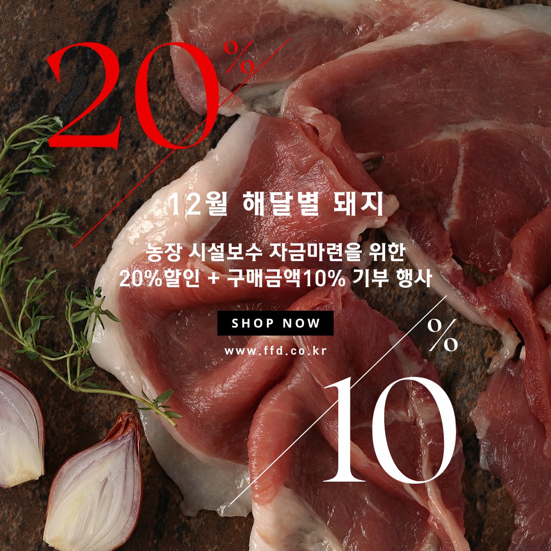 nongchon's tweet photo. 조금이라도 도움이 될까 싶어서 canva 무료 템플릿으로 이미지 만들어 보았음. 많이 팔아서 농장에 조금이라도 보탬이 되었으면 좋겠다. 진짜. 해달별돼지 농장 시설보수 자금마련을 위한 20%할인+구매액10%기부 행사 #농사펀드
https://t.co/6lbQLEVuVF https://t.co/Ljd9TIEXiq