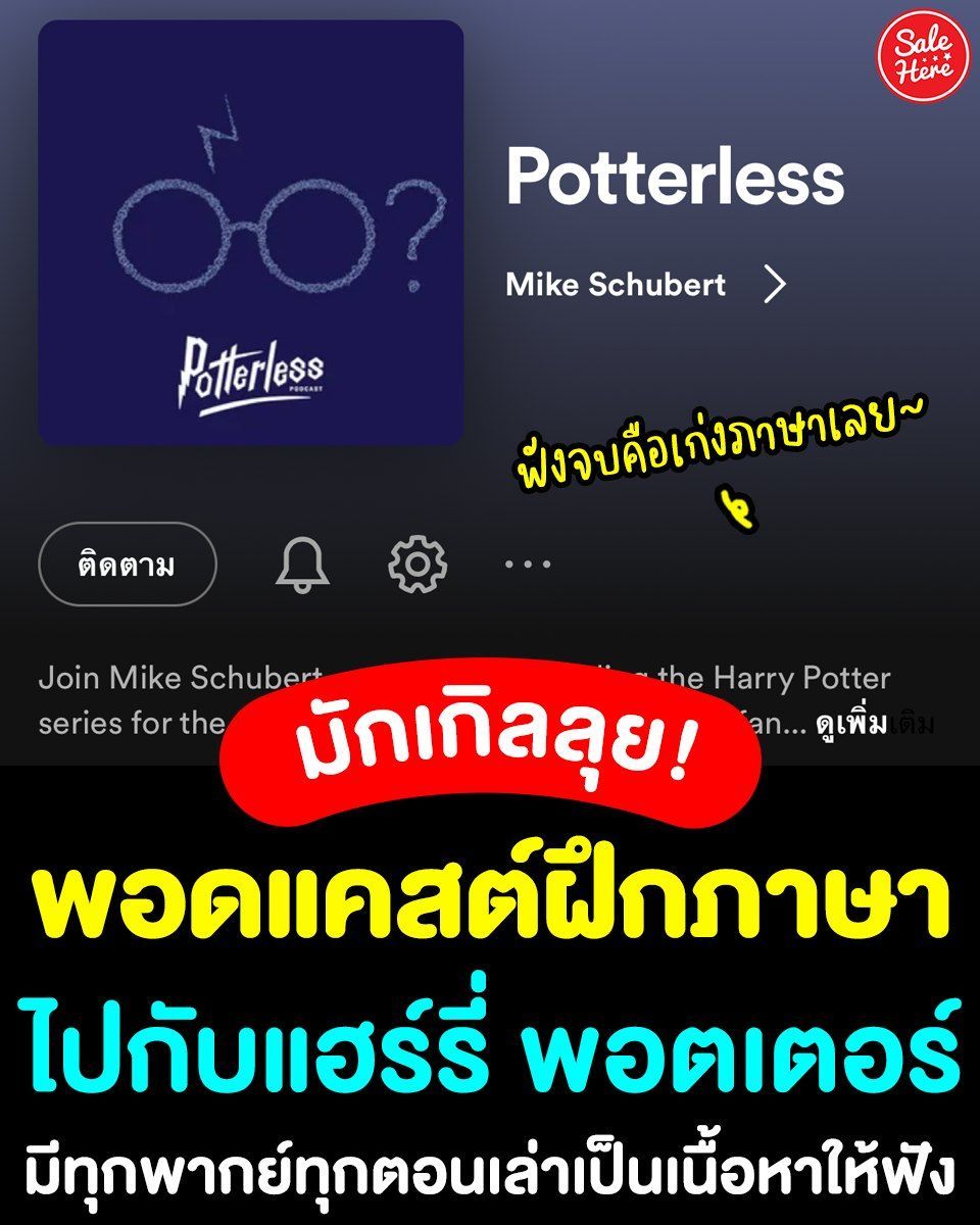 salehere1's tweet photo. 📣 มักเกิลอยากฝึกภาษาก็มาเลย! #พอดแคสต์ฝึกอิ้งจาก แฮร์รี่ เตอร์ 🧹🌟 มีทุกพากย์ทุกตอนครบรวมไปถึง Fantastic Beasts เป็นการเล่าเนื้อเรื่องจากหนังสือให้เราฟัง บอกเลยว่าเพลินและก็สนุกมากๆ 😍
👉🏻 พอดแคสต์ฝึกอิ้งจาก 'แฮร์รี่ เตอร์' >> https://t.co/FnQ5nqZ0IL
#SaleHere #เซลเฮียร์ https://t.co/FE9jSSNgDM