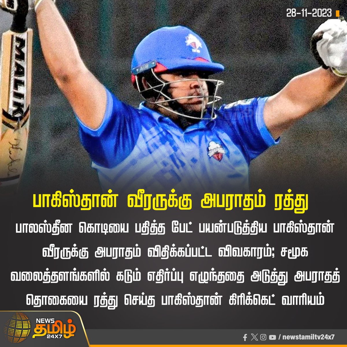 NewsTamilTV24x7's tweet photo. #NewsUpdate | பாகிஸ்தான் வீரருக்கு அபராதம் ரத்து

#AzamKhan | #PakistanT20cup #PakistanCricket | #Cricket | #NewsTamil24x7 https://t.co/nrOf4qjcvj
