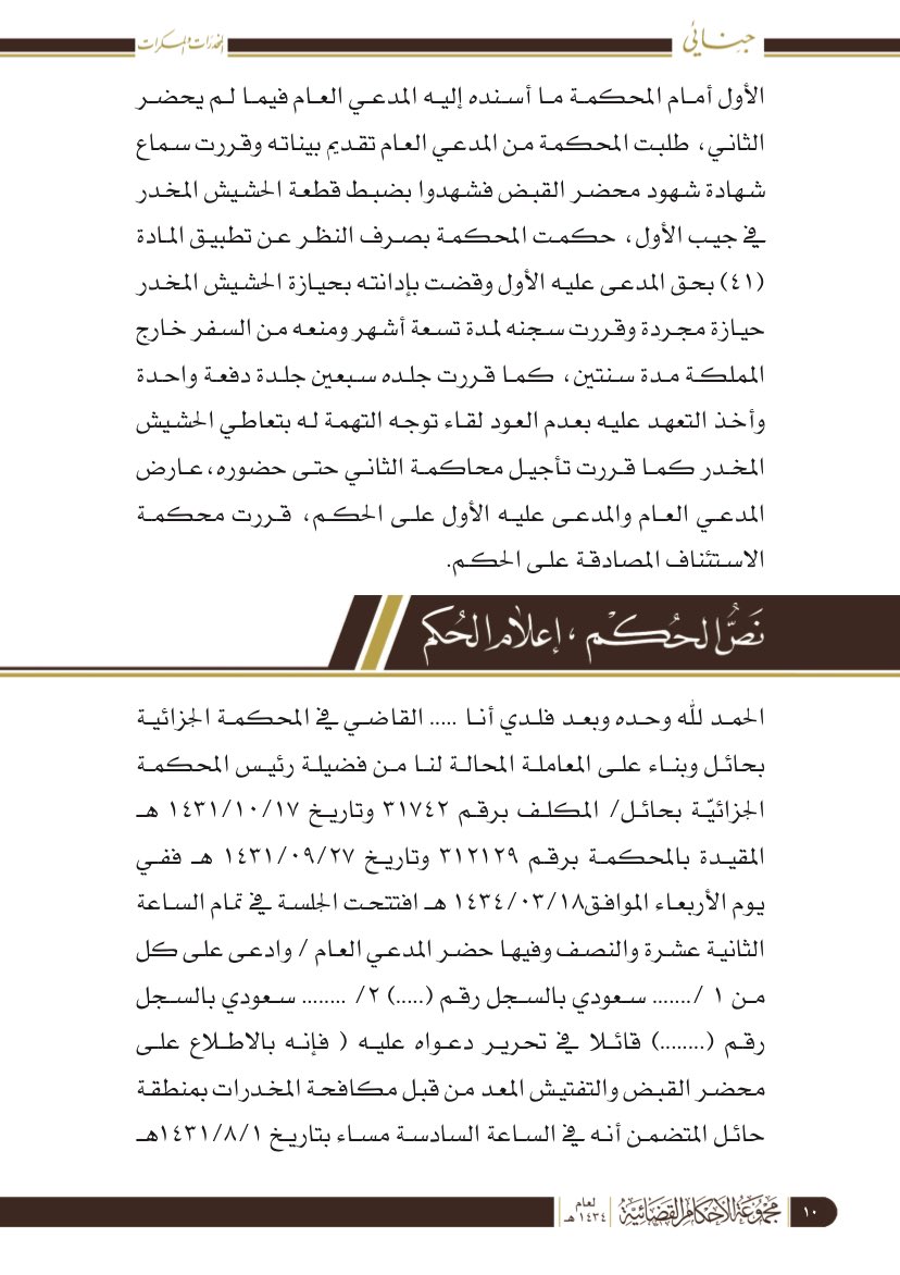 fahadmalmarri's tweet photo. #مخدرات
#حيازة_حشيش
✍️. الحيازة ثلاث انواع:
حيازة مجردة.
حيازة بقصد الاستعمال.
حيازة بقصد البيع. 

"فالوصف الاجرامي يؤثر في الحكم". https://t.co/lrcr7TadrZ