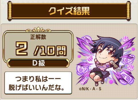 Poe37002952's tweet photo. ＼「#コトダマン」×「〈物語〉シリーズ」コラボ開催／

コラボ検定クエストで、10問中2問正解！

〈物語〉シリーズに関するクイズの結果をシェアすると、抽選で豪華な賞品が当たるキャンペーンも開催中！
今すぐ挑戦しよう！

▼参加はこちら
https://t.co/jMq3yNRKYk

#物語シリーズ https://t.co/slLDXycmpP