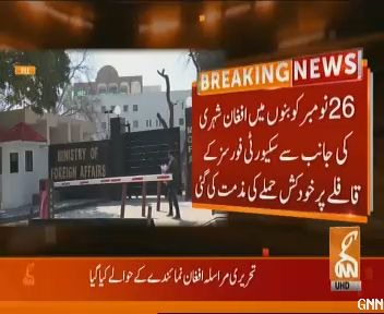 HasnainQd's tweet photo. اسلام آباد: افغان سفارت خانے کے نمائندے کی وزارت خارجہ طلبی سیکیورٹی فورسز کے قافلے پر خود کش حملے کی شدید مذمت
#BreakingNews https://t.co/c1rEIM07ic