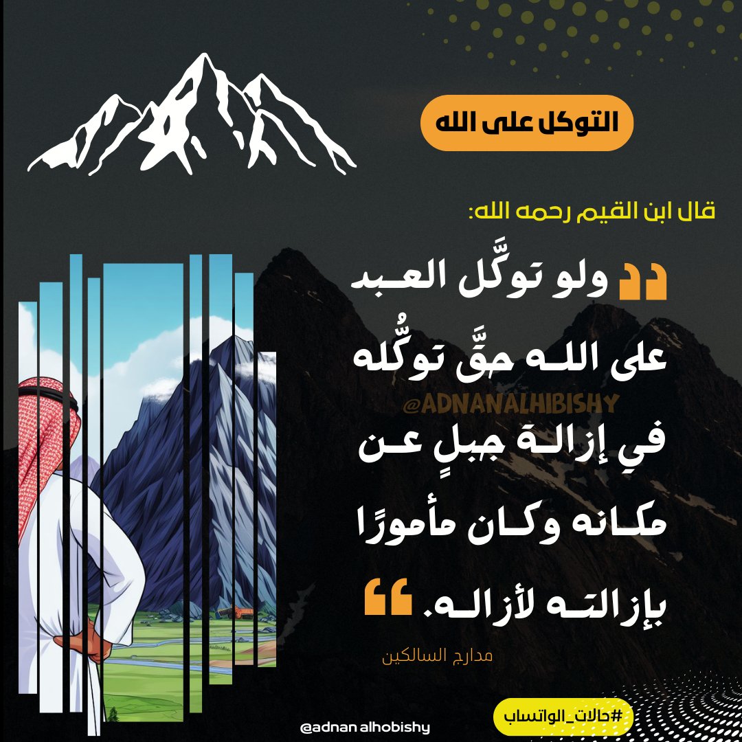 ولو توكَّل العبد على الله حقَّ توكُّله في إزالة جبلٍ عن مكانه وكان مأمورًا بإزالته لأزاله. (ابن القيم_مدارج السالكين)
#التوكل_على_الله 
#فوائد #فوائد_منتقاة 
<a href="/adnanalhobishy/">عدنان الحبيشي</a>