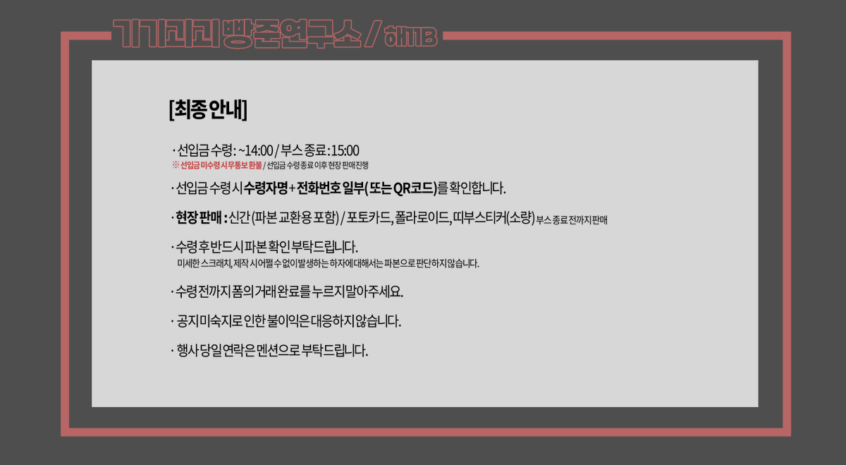 🏀빵준온 해11B 최종인포 수령 시간 변경과 일부 공지가 추가되었으니 참고 부탁드립니다! ✅신간 샘플 : https://oommoo.postype.com/post/15573956 ✅굿즈 실물 :   🎁전프레 : 별도 제작 봉투에 담아드립니다! 부스 종료 이후 남을 경우 무료배포합니다.